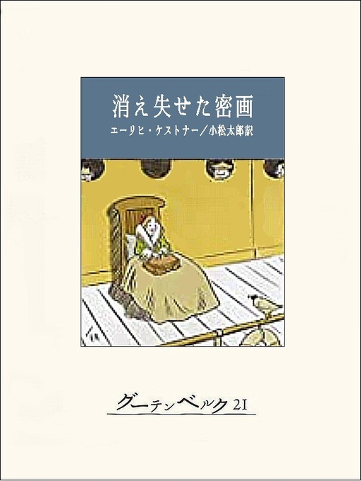 エーリヒ・ケストナー作の消え失せた密画の作品詳細 - 貸出可能